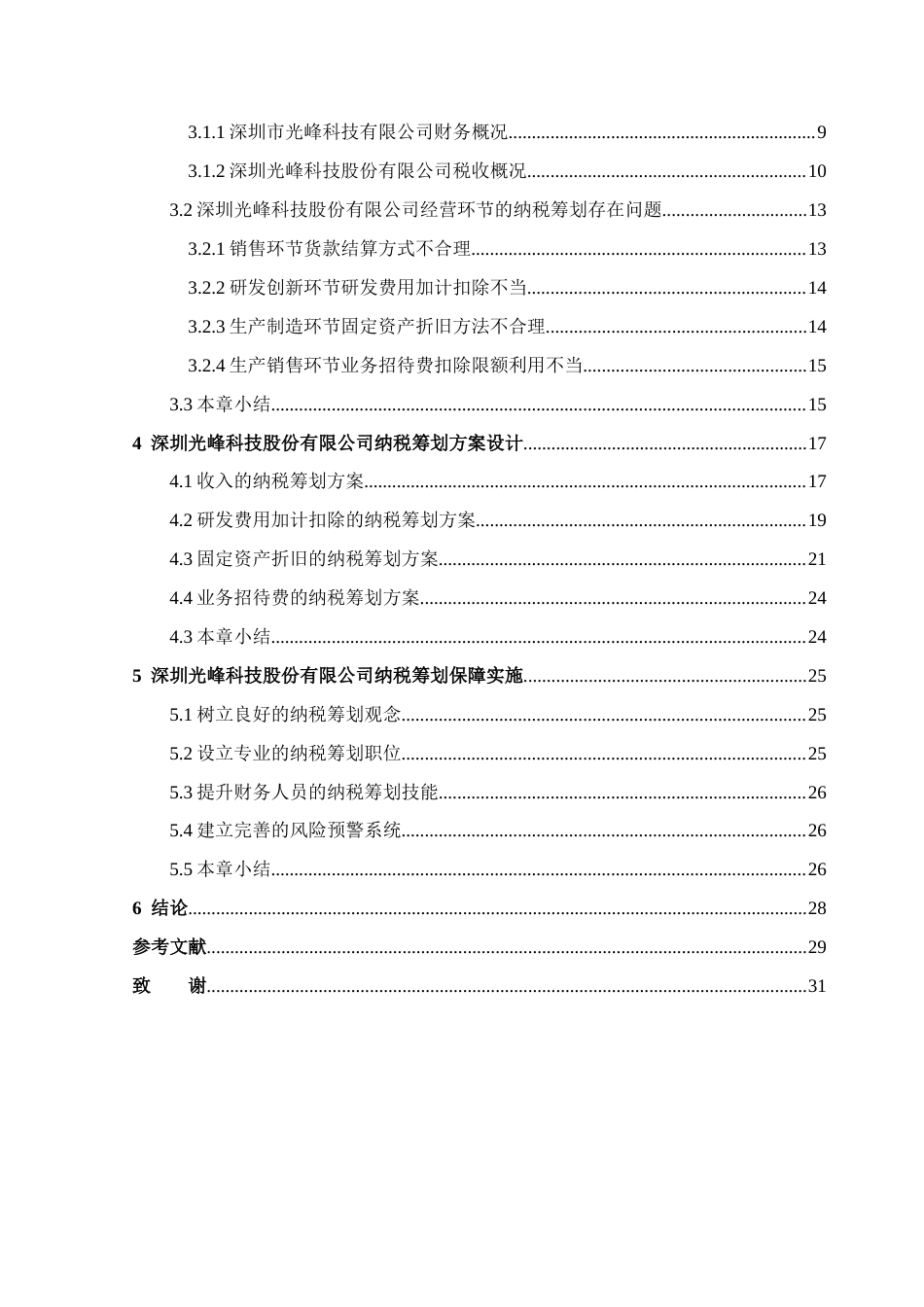 25年CH会计学 深圳光峰科技股份有限公司纳税筹划研究-约23773字符.docx_第4页