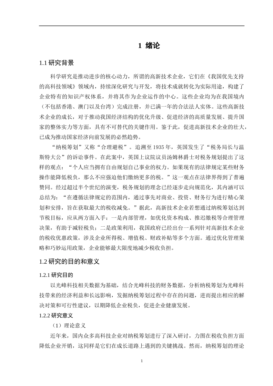 25年CH会计学 深圳光峰科技股份有限公司纳税筹划研究-约23773字符.docx_第5页