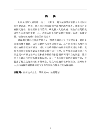25年CH会计学 深圳光峰科技股份有限公司纳税筹划研究-约23773字符.docx