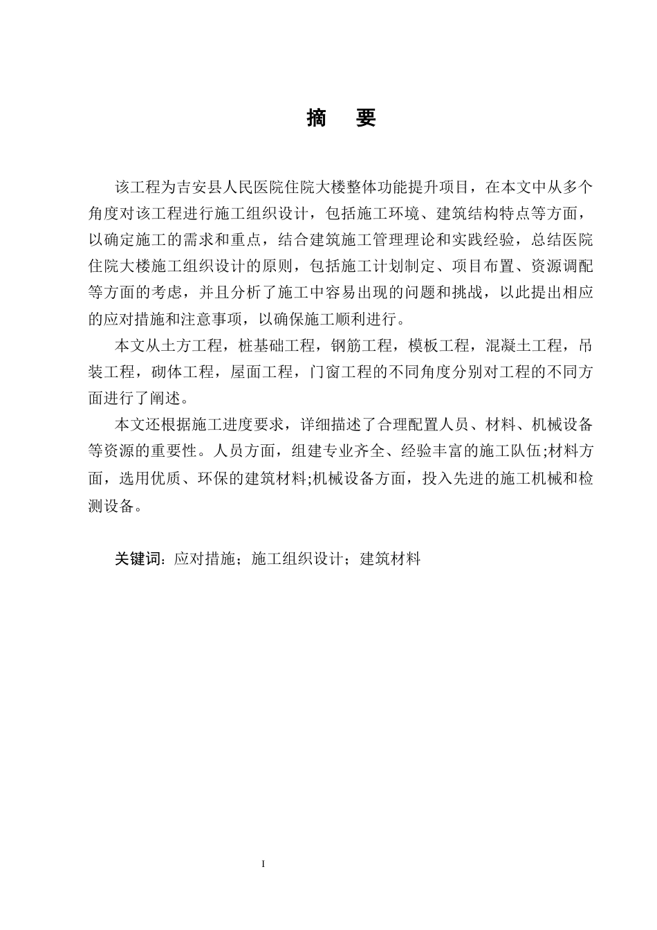 25年CH土木工程-吉安县人民医院住院大楼施工组织设计-约40912字符终版.docx_第1页