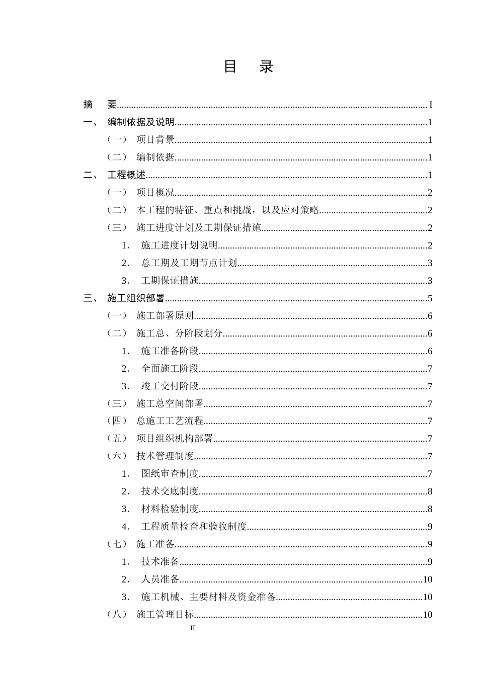 25年CH土木工程-吉安县人民医院住院大楼施工组织设计-约40912字符终版.docx_第2页
