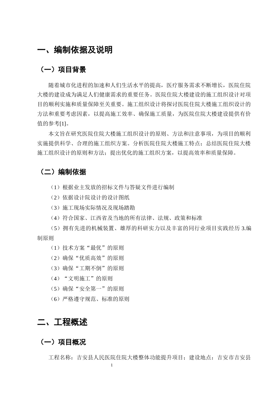 25年CH土木工程-吉安县人民医院住院大楼施工组织设计-约40912字符终版.docx_第6页