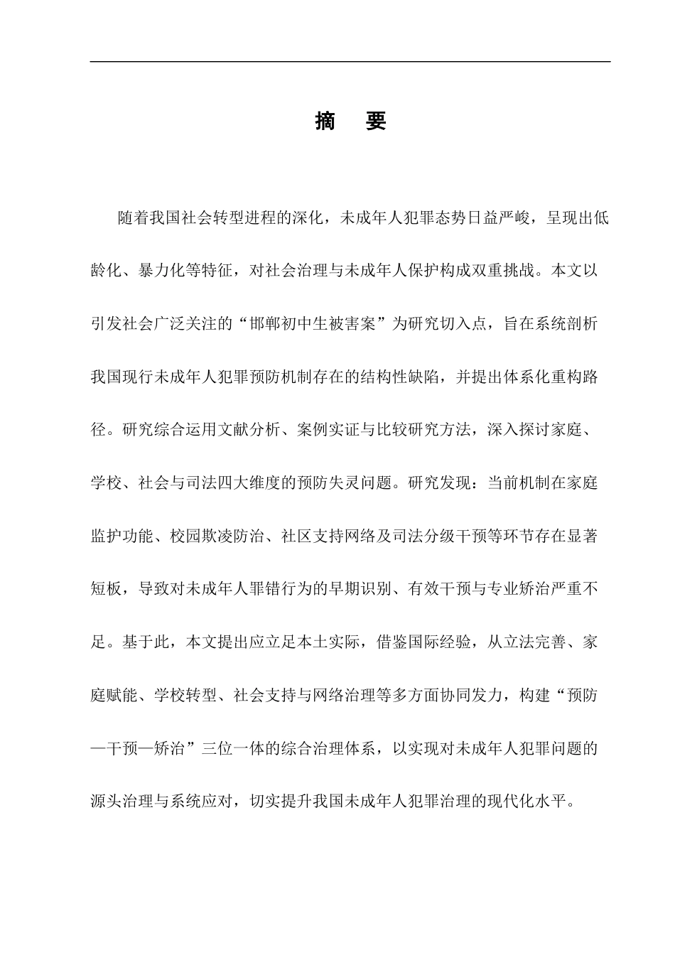 25年CH法学-邯郸初中生被害案——未成年人犯罪预防机制研究-约10480字符终版.docx_第1页