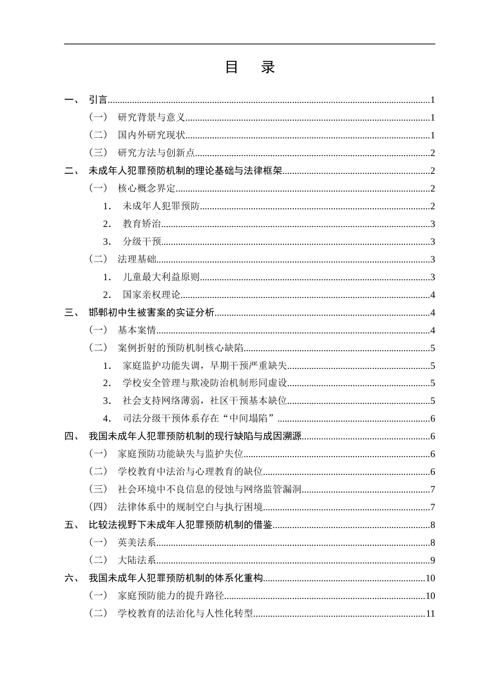 25年CH法学-邯郸初中生被害案——未成年人犯罪预防机制研究-约10480字符终版.docx_第3页