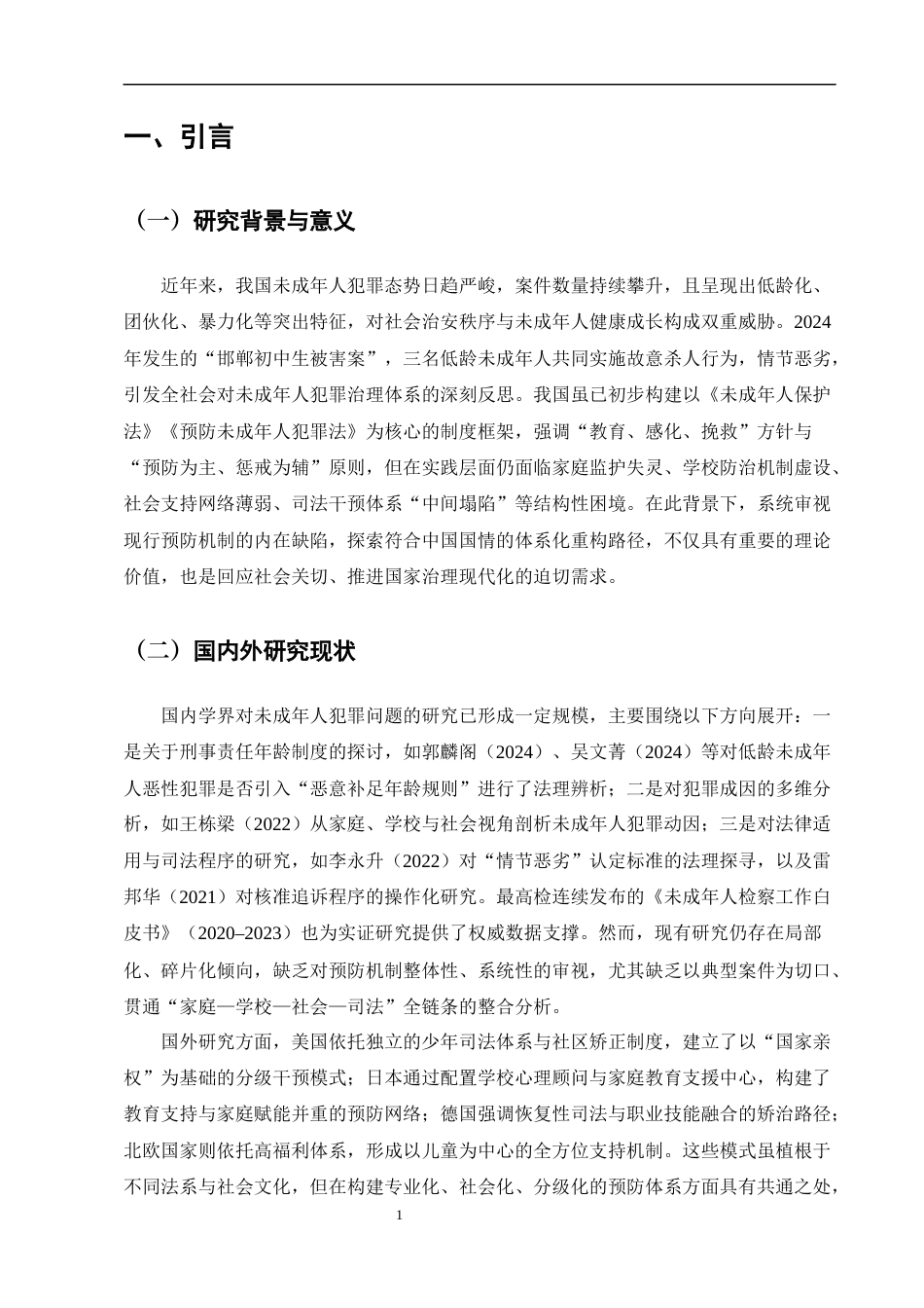 25年CH法学-邯郸初中生被害案——未成年人犯罪预防机制研究-约10480字符终版.docx_第5页
