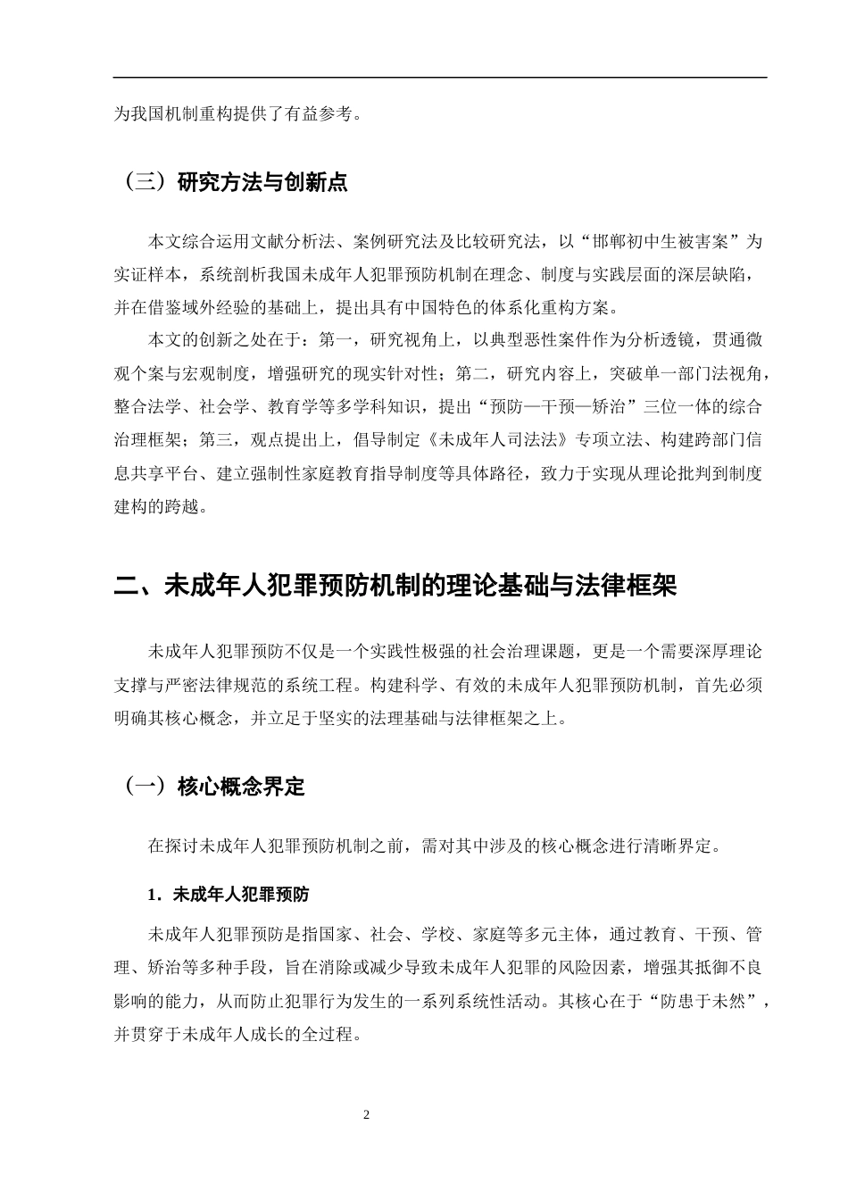 25年CH法学-邯郸初中生被害案——未成年人犯罪预防机制研究-约10480字符终版.docx_第6页