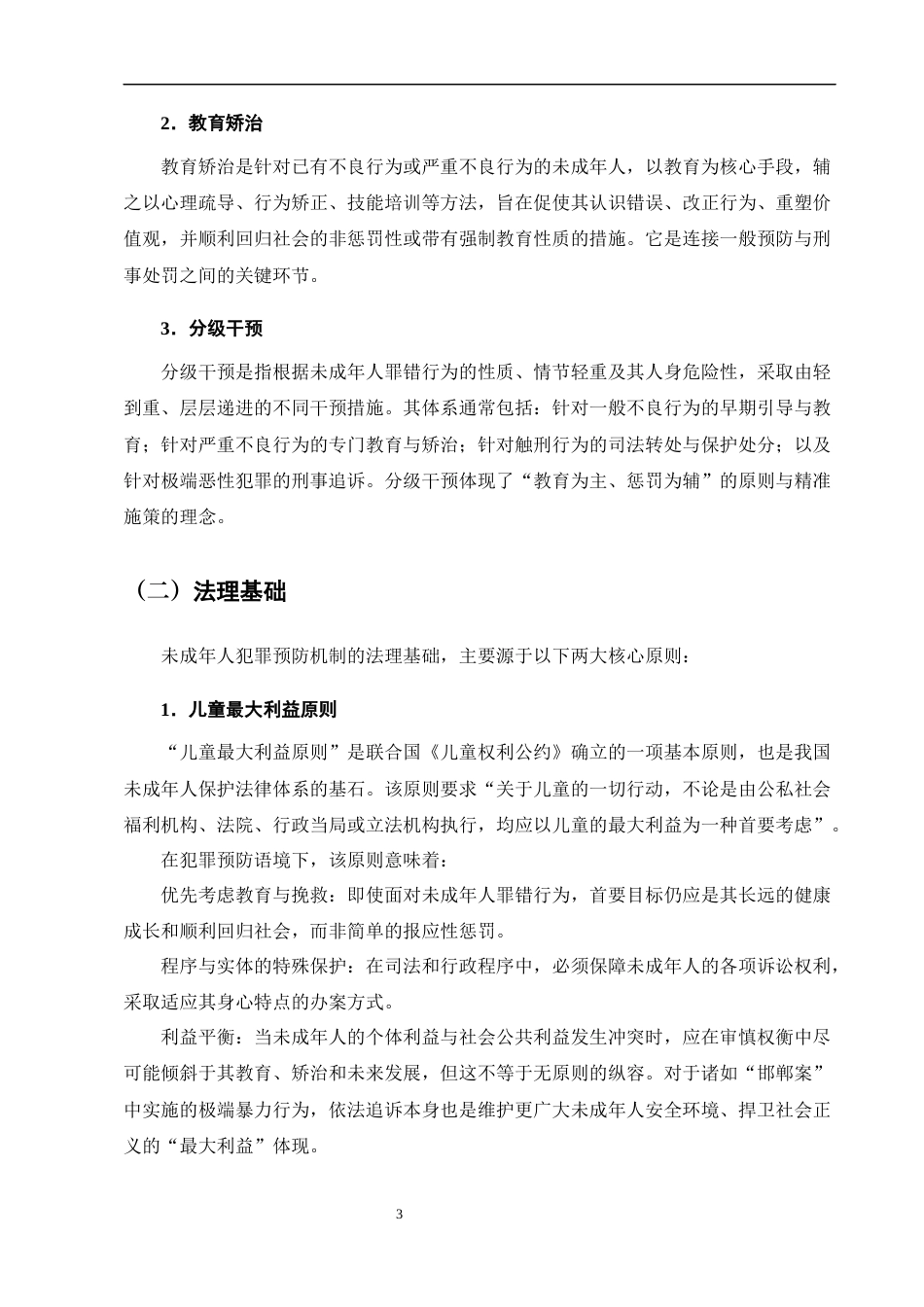 25年CH法学-邯郸初中生被害案——未成年人犯罪预防机制研究-约10480字符终版.docx_第7页