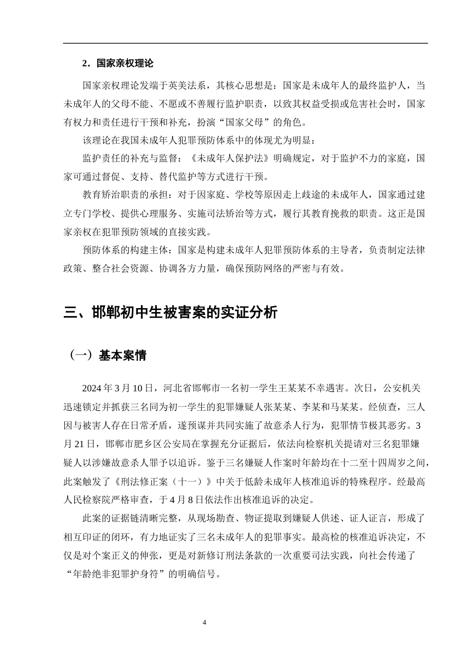 25年CH法学-邯郸初中生被害案——未成年人犯罪预防机制研究-约10480字符终版.docx_第8页
