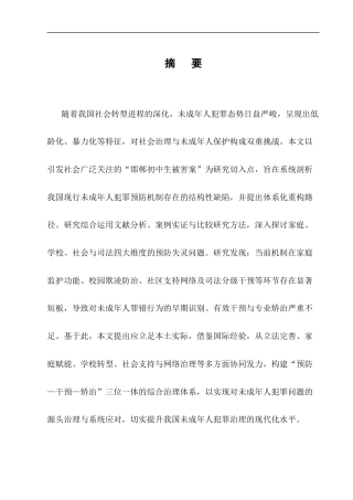 25年CH法学-邯郸初中生被害案——未成年人犯罪预防机制研究-约10480字符终版.docx