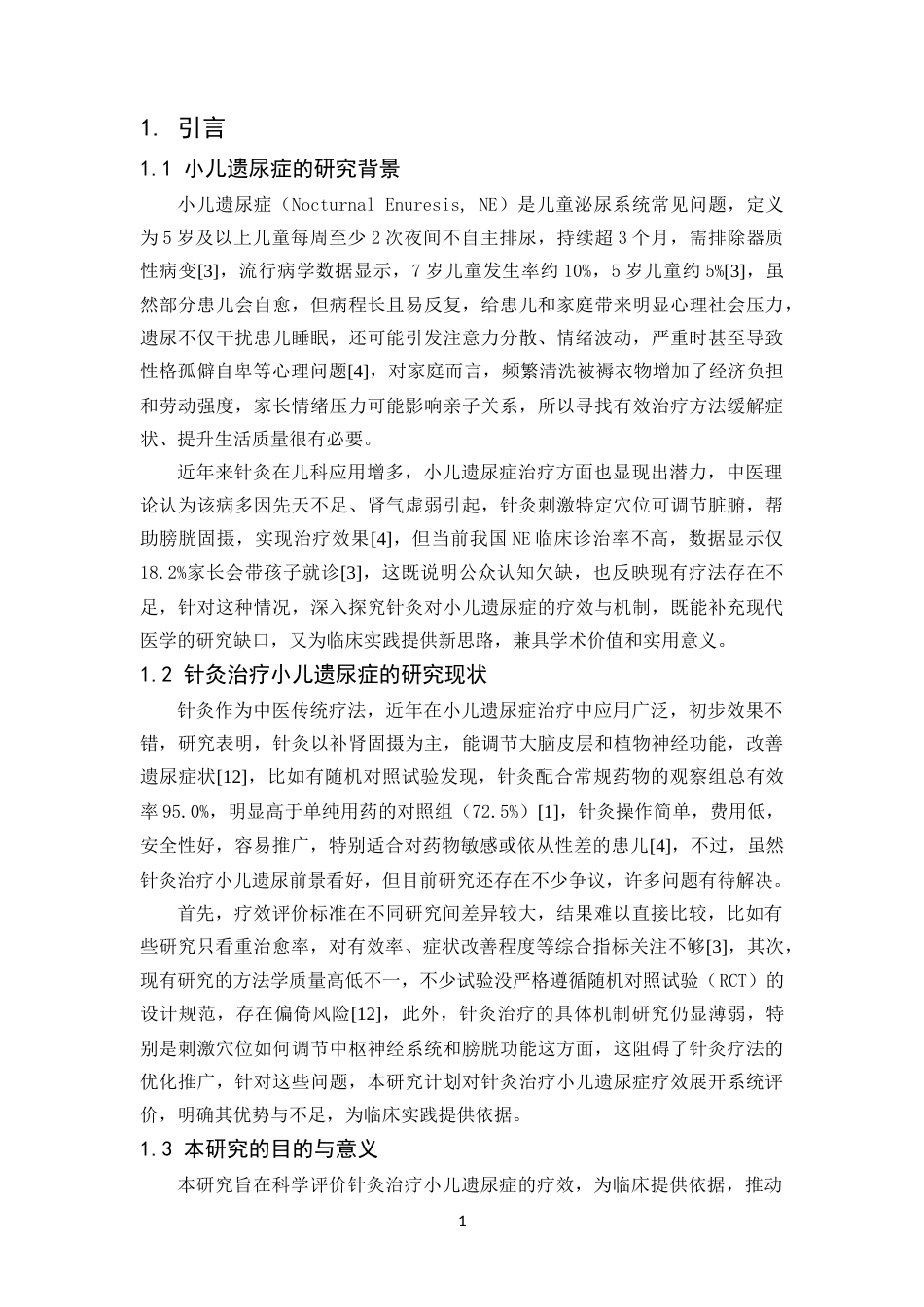25年CH护理学-针灸治疗小儿遗尿症的疗效评价-约13029字符.docx_第5页