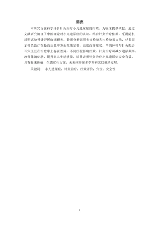 25年CH护理学-针灸治疗小儿遗尿症的疗效评价-约13029字符.docx