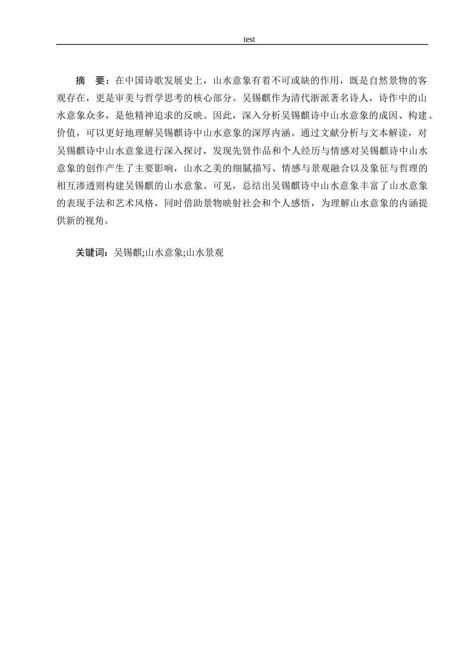 25年CH汉语言文学_吴锡麒诗中山水意象研究-约15903字符.docx_第1页