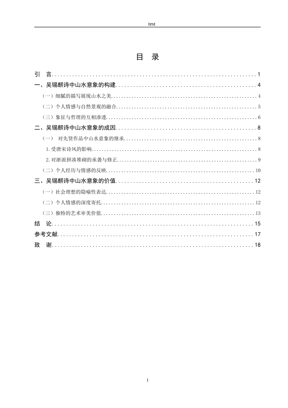 25年CH汉语言文学_吴锡麒诗中山水意象研究-约15903字符.docx_第3页