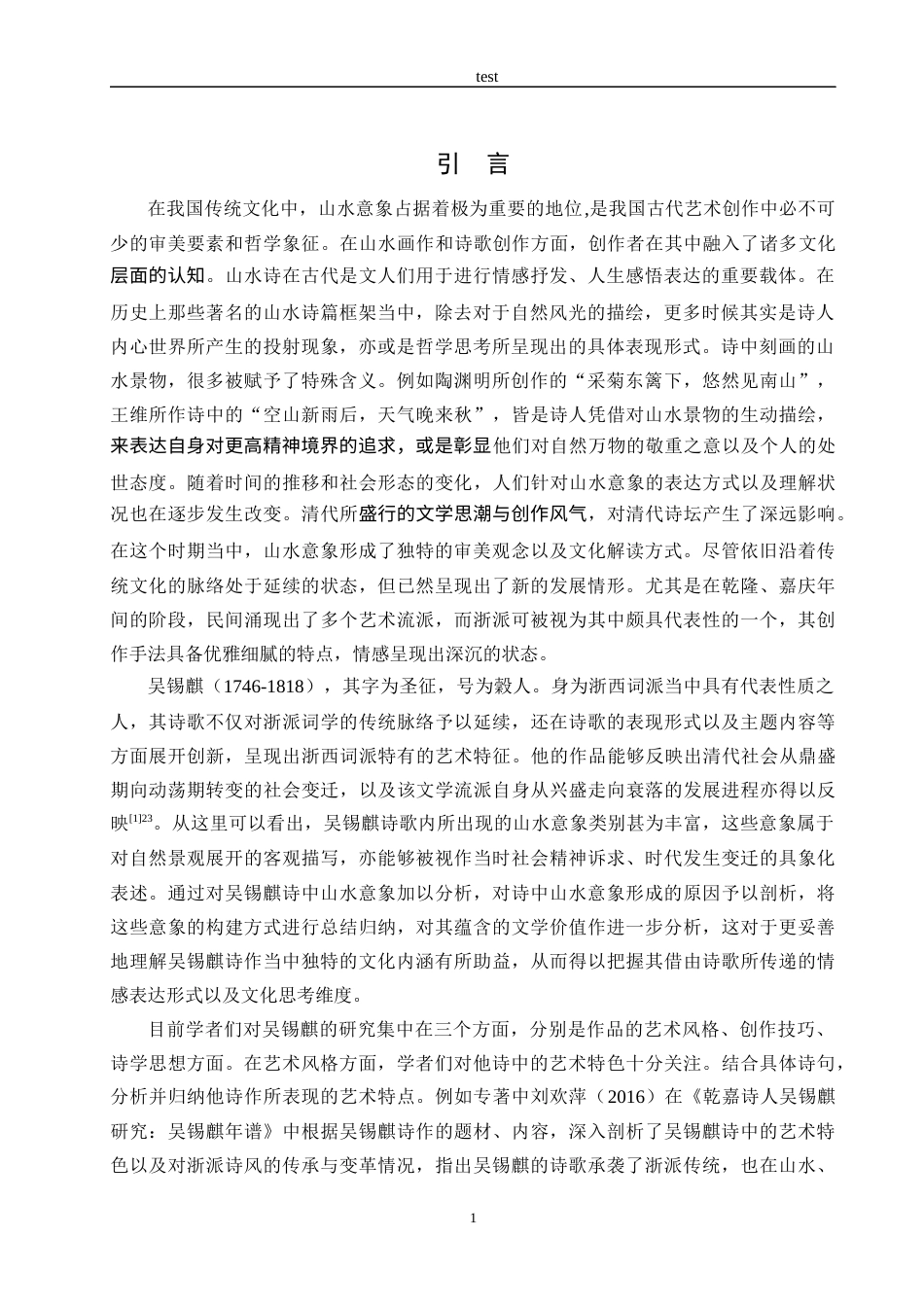 25年CH汉语言文学_吴锡麒诗中山水意象研究-约15903字符.docx_第4页