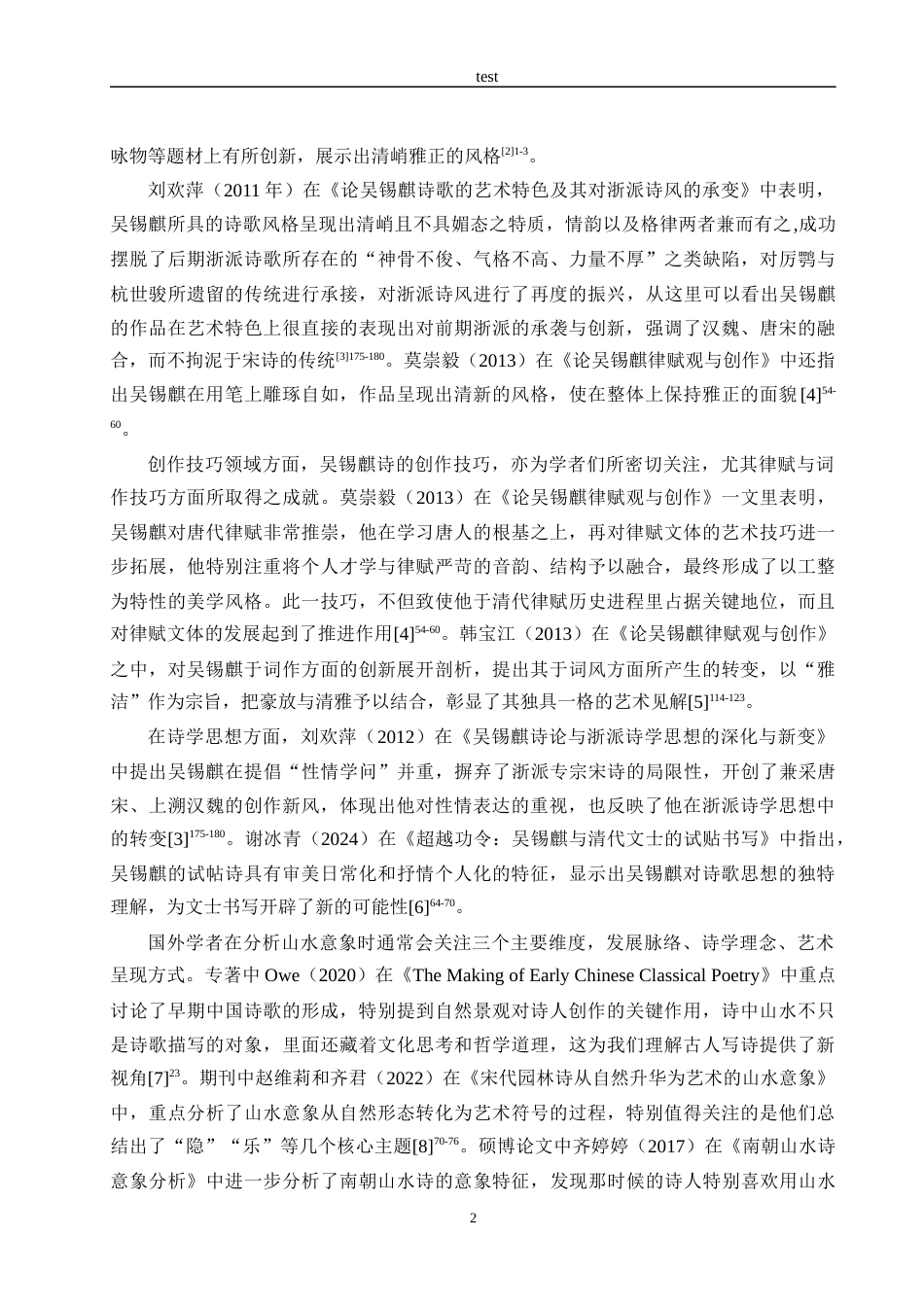 25年CH汉语言文学_吴锡麒诗中山水意象研究-约15903字符.docx_第5页