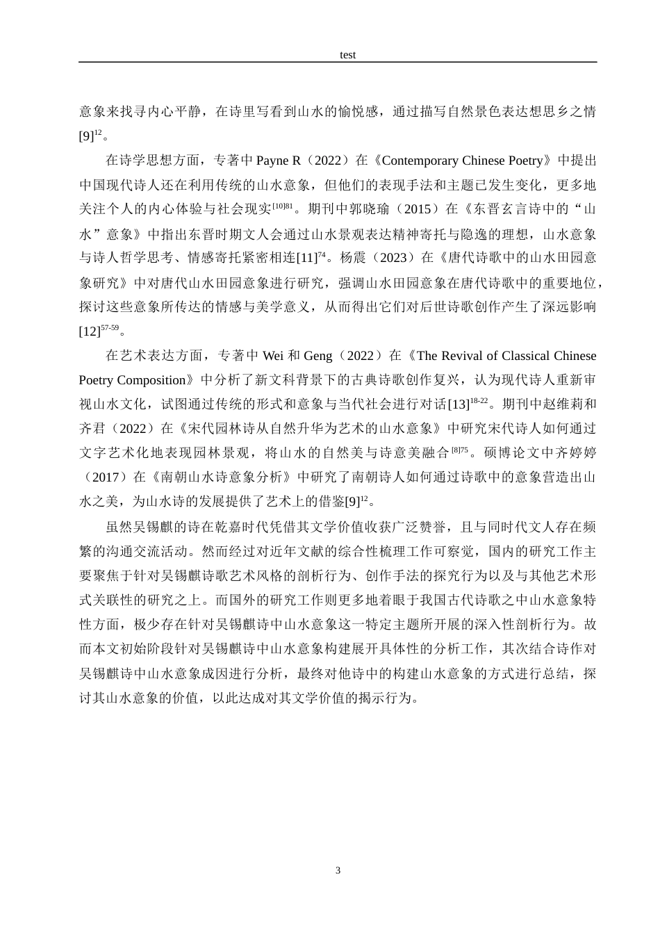 25年CH汉语言文学_吴锡麒诗中山水意象研究-约15903字符.docx_第6页