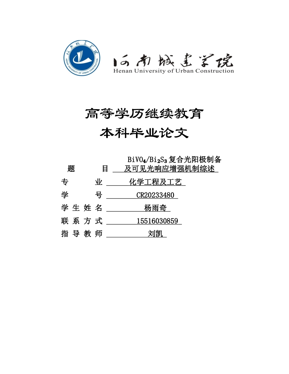 25年CH化学工程与工艺-BiVO₄Bi₂S₃复合光阳极制备及可见光响应增强机制综述-约12892字符终版.docx_第1页