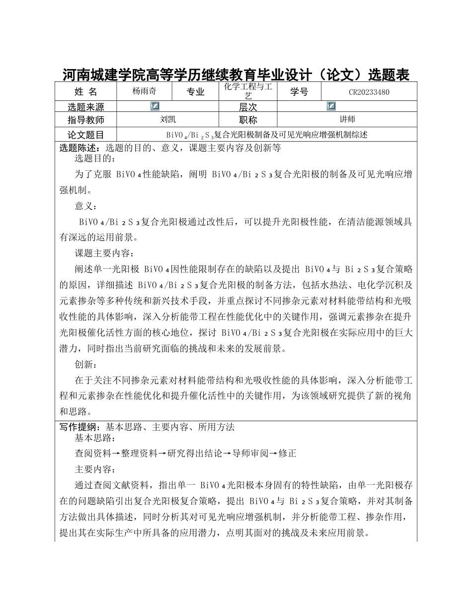 25年CH化学工程与工艺-BiVO₄Bi₂S₃复合光阳极制备及可见光响应增强机制综述-约12892字符终版.docx_第4页