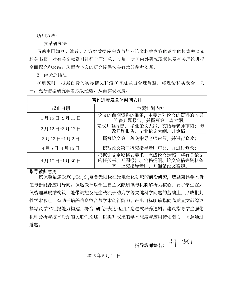 25年CH化学工程与工艺-BiVO₄Bi₂S₃复合光阳极制备及可见光响应增强机制综述-约12892字符终版.docx_第5页