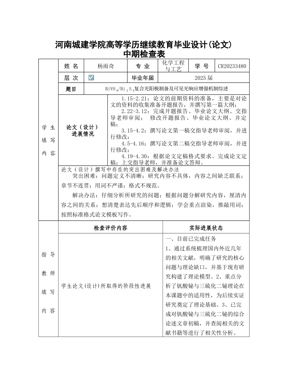 25年CH化学工程与工艺-BiVO₄Bi₂S₃复合光阳极制备及可见光响应增强机制综述-约12892字符终版.docx_第6页