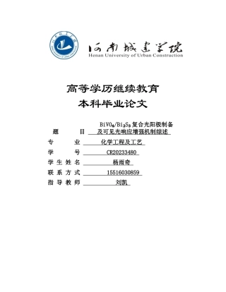 25年CH化学工程与工艺-BiVO₄Bi₂S₃复合光阳极制备及可见光响应增强机制综述-约12892字符终版.docx