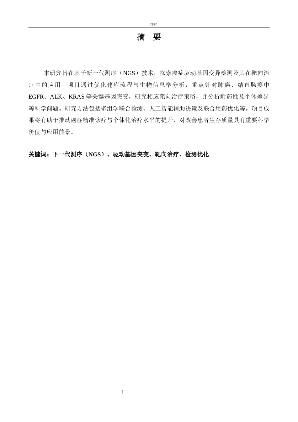 25年CH药学 NGS驱动基因突变检测与靶向治疗策略的进展与优化-约15723字符.docx_第1页