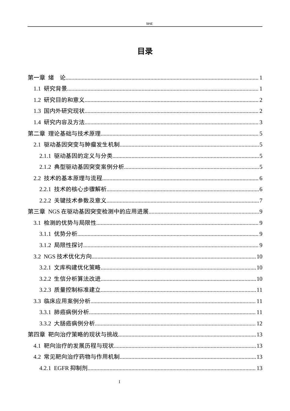 25年CH药学 NGS驱动基因突变检测与靶向治疗策略的进展与优化-约15723字符.docx_第3页