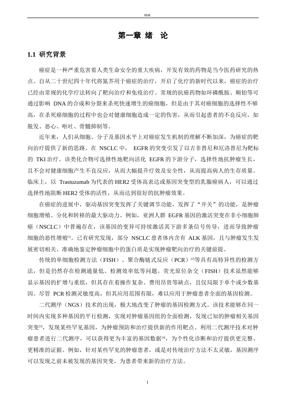 25年CH药学 NGS驱动基因突变检测与靶向治疗策略的进展与优化-约15723字符.docx_第5页