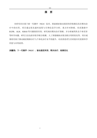 25年CH药学 NGS驱动基因突变检测与靶向治疗策略的进展与优化-约15723字符.docx