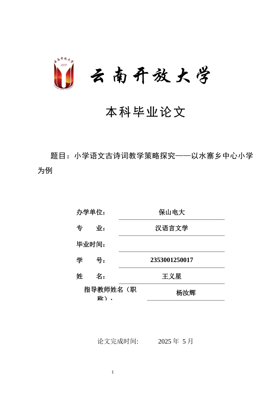 25年CH汉语言文学-小学语文古诗词教学策略探究——以水寨乡中心小学为例-约9937字符.docx_第1页