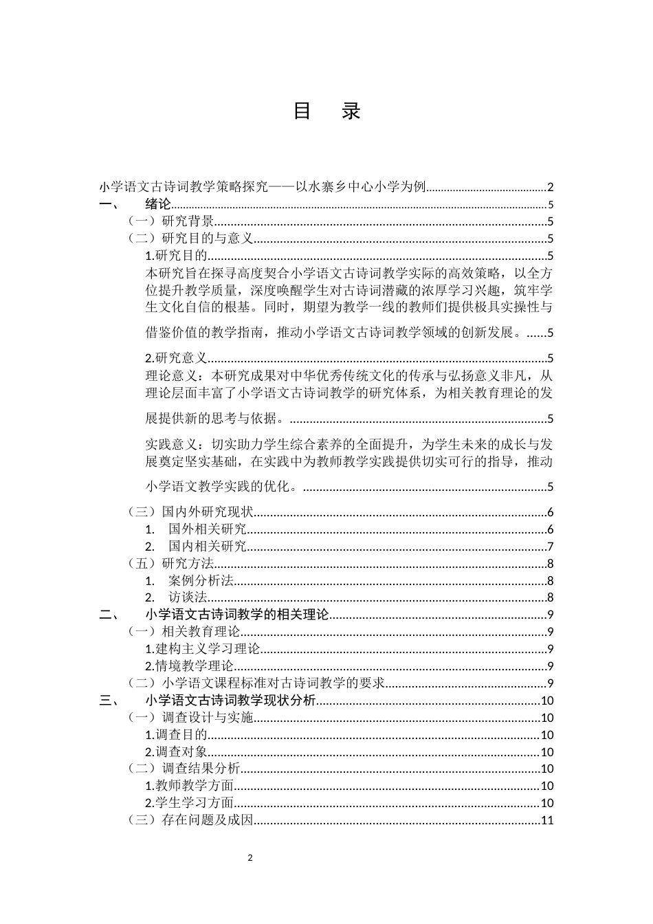 25年CH汉语言文学-小学语文古诗词教学策略探究——以水寨乡中心小学为例-约9937字符.docx_第2页