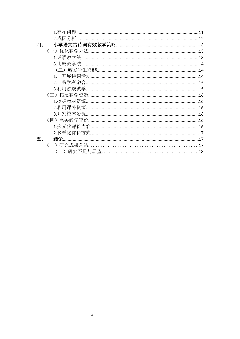 25年CH汉语言文学-小学语文古诗词教学策略探究——以水寨乡中心小学为例-约9937字符.docx_第3页