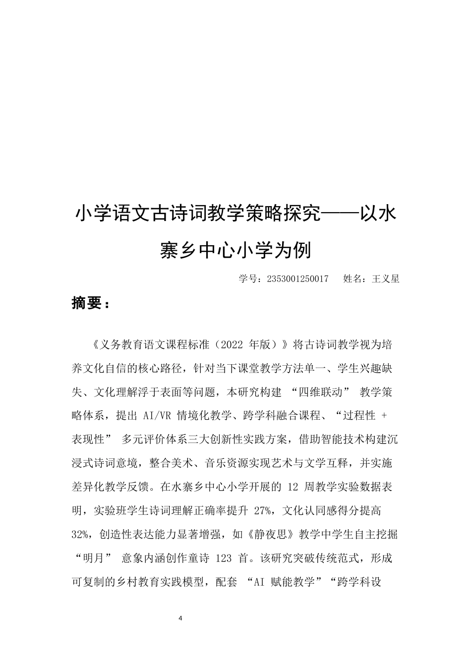 25年CH汉语言文学-小学语文古诗词教学策略探究——以水寨乡中心小学为例-约9937字符.docx_第4页
