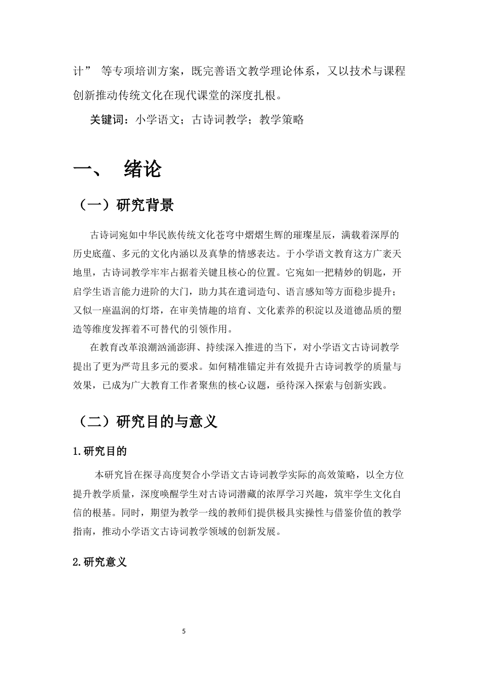 25年CH汉语言文学-小学语文古诗词教学策略探究——以水寨乡中心小学为例-约9937字符.docx_第5页