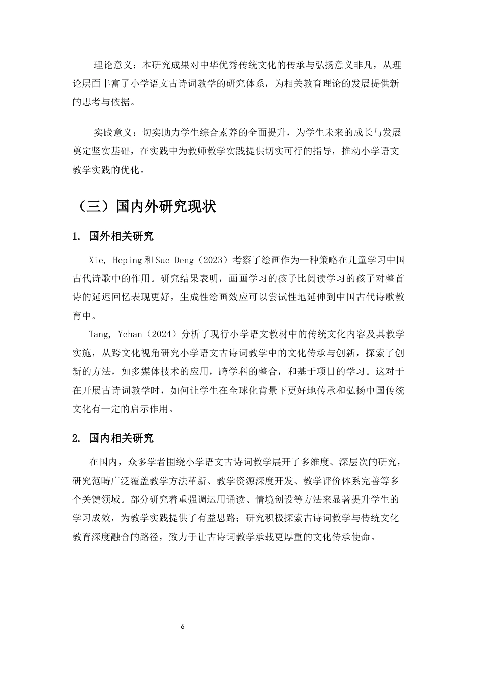 25年CH汉语言文学-小学语文古诗词教学策略探究——以水寨乡中心小学为例-约9937字符.docx_第6页