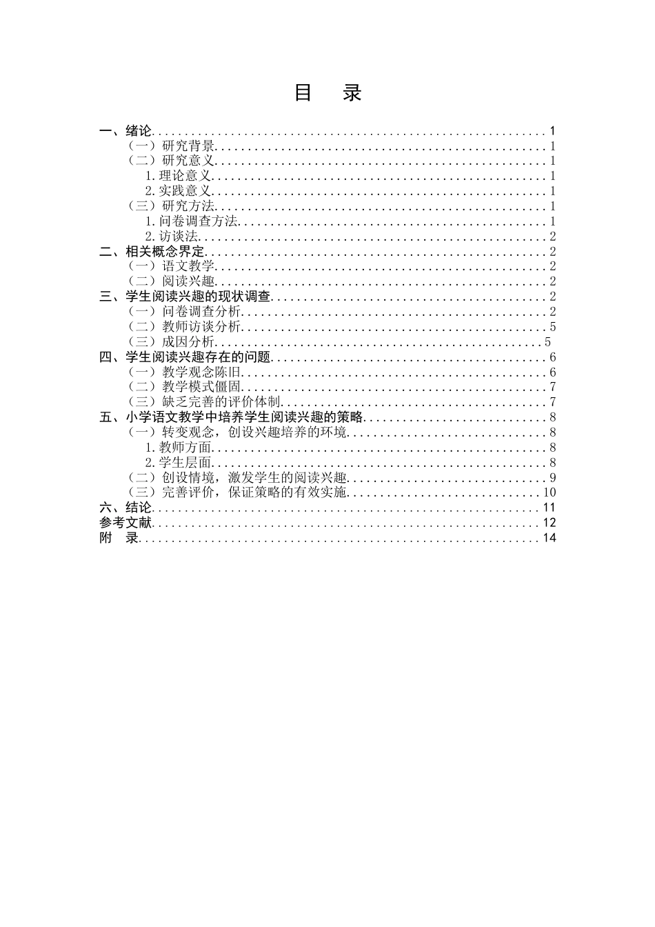 25年CH小学教育-小学语文教学中培养低段学生阅读兴趣的策略研究-约8589字符终版.docx_第2页