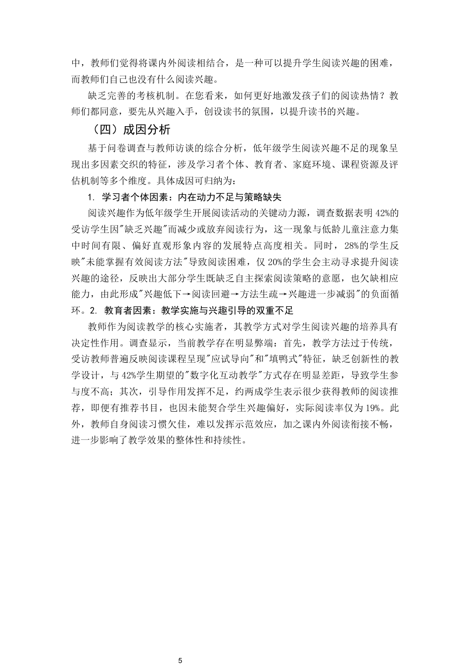 25年CH小学教育-小学语文教学中培养低段学生阅读兴趣的策略研究-约8589字符终版.docx_第7页