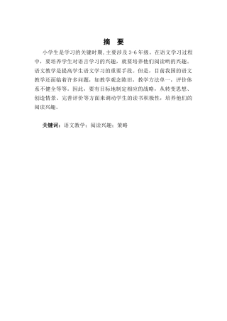 25年CH小学教育-小学语文教学中培养低段学生阅读兴趣的策略研究-约8589字符终版.docx