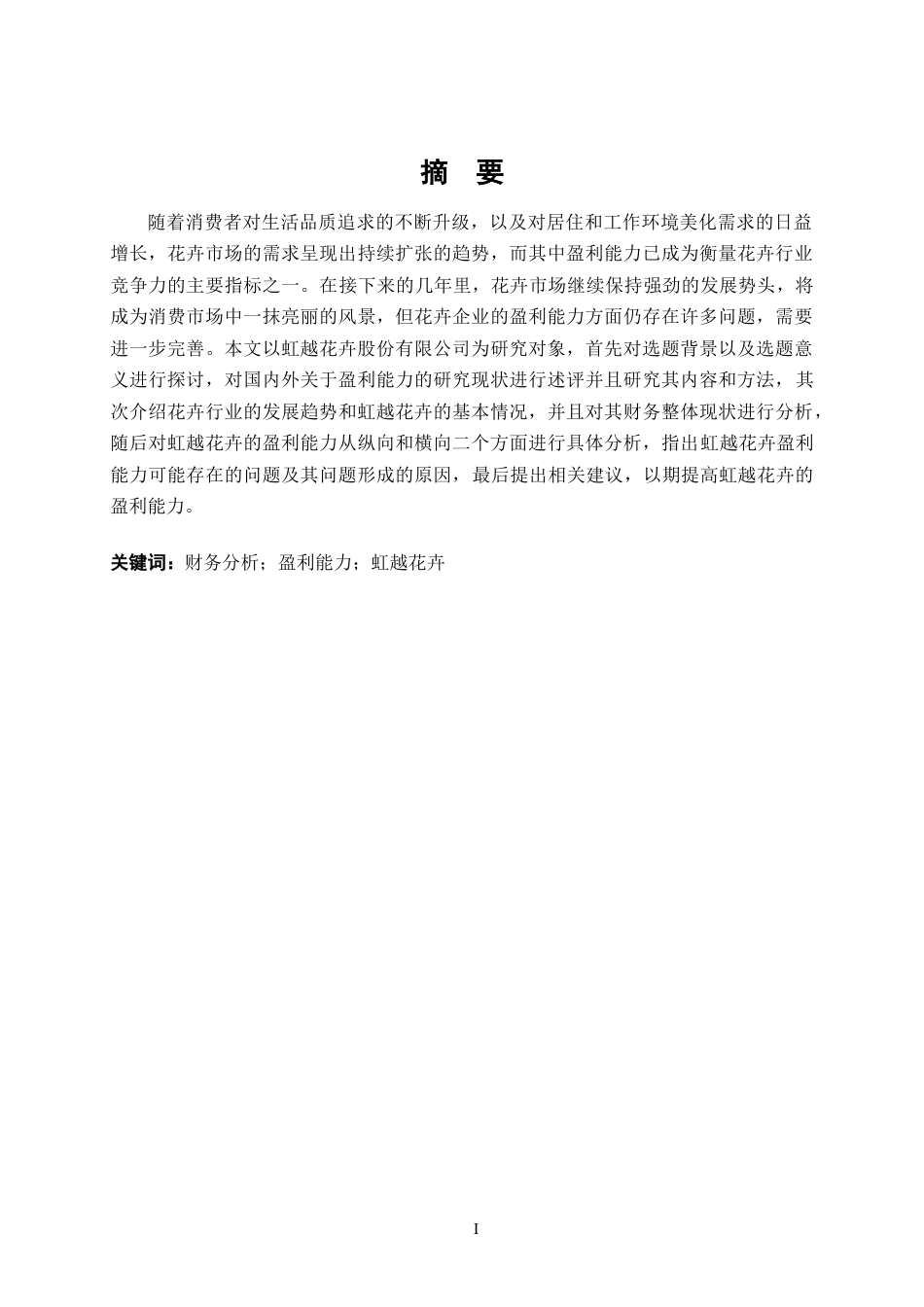 25年CH会计学 虹越花卉股份有限公司盈利能力分析-约18418字符终版.docx_第1页