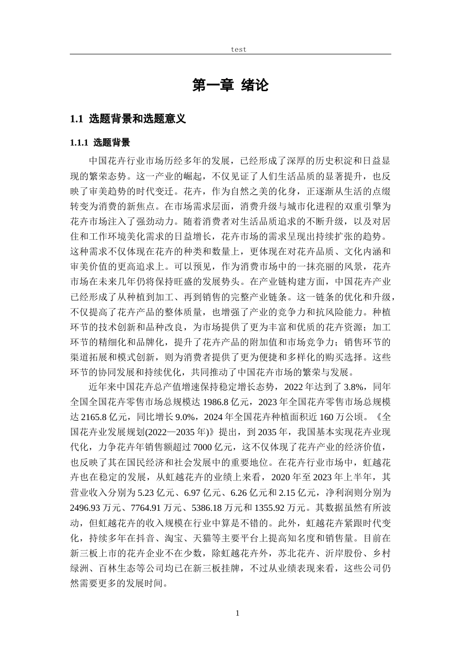 25年CH会计学 虹越花卉股份有限公司盈利能力分析-约18418字符终版.docx_第5页