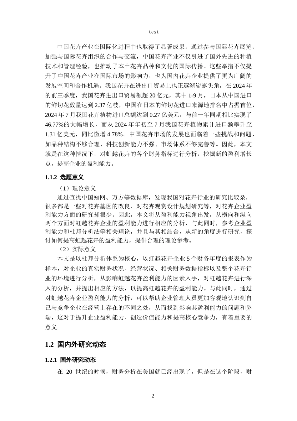 25年CH会计学 虹越花卉股份有限公司盈利能力分析-约18418字符终版.docx_第6页