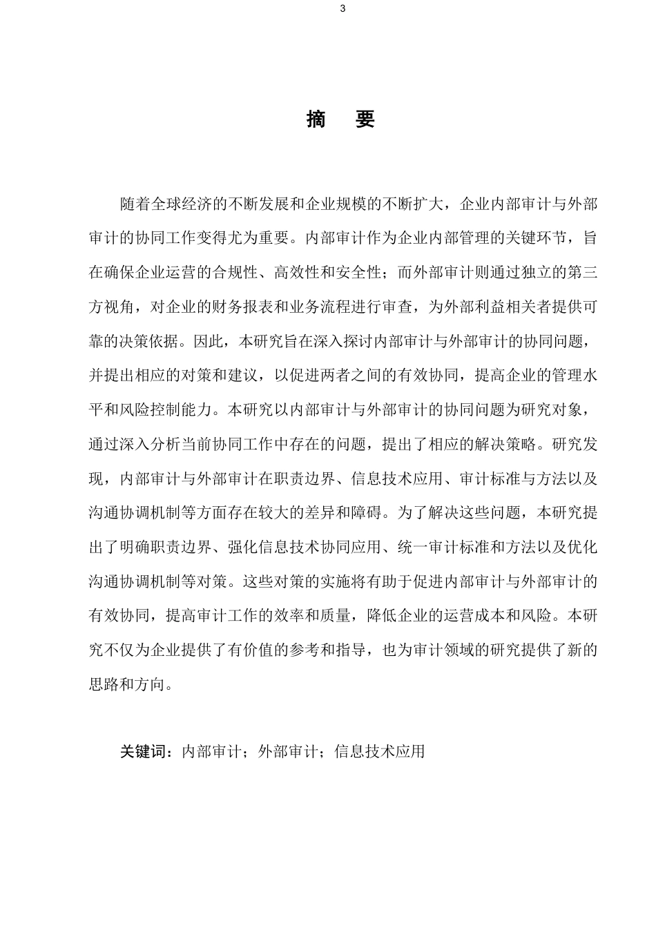 25年CH会计学-内部审计与外部审计的协同问题及对策-约5750字符.pdf_第1页