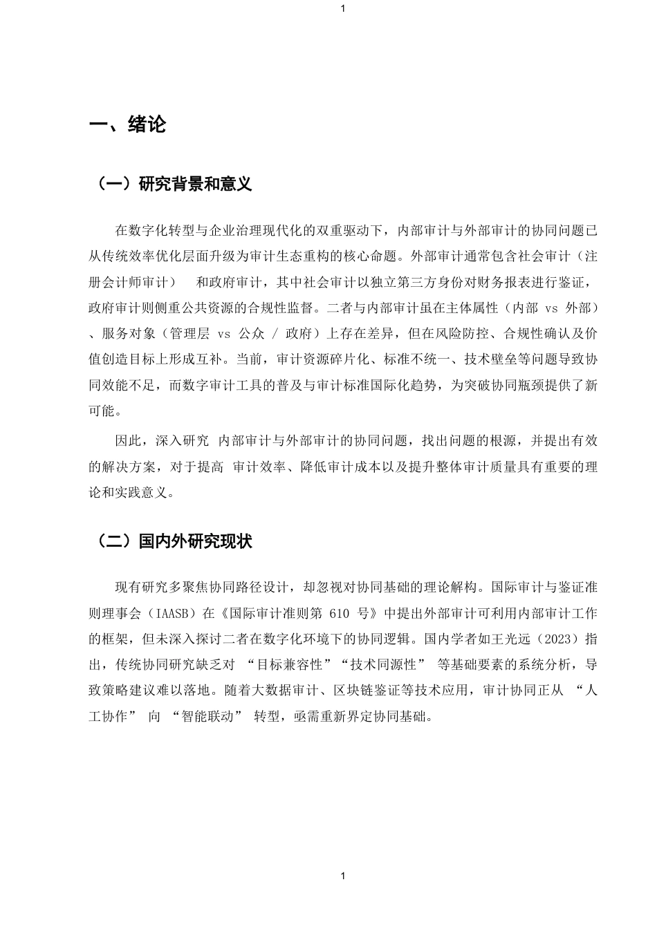 25年CH会计学-内部审计与外部审计的协同问题及对策-约5750字符.pdf_第3页