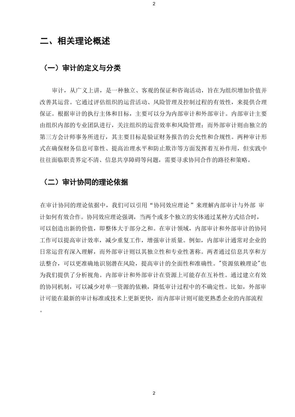 25年CH会计学-内部审计与外部审计的协同问题及对策-约5750字符.pdf_第4页