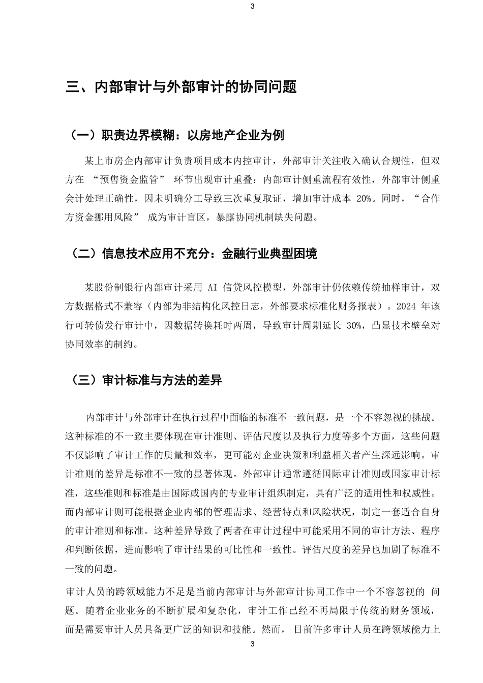 25年CH会计学-内部审计与外部审计的协同问题及对策-约5750字符.pdf_第5页