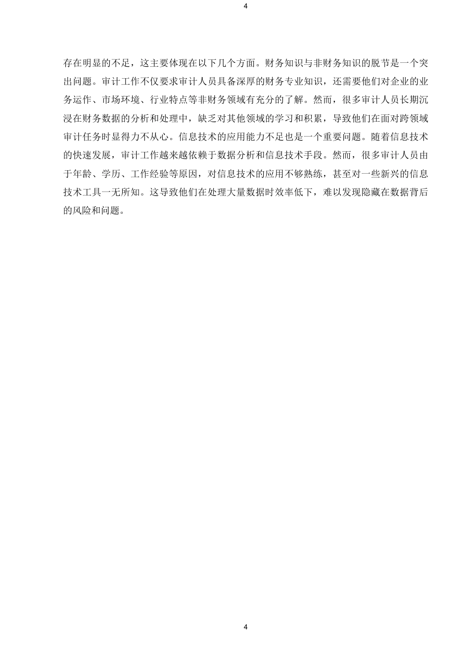 25年CH会计学-内部审计与外部审计的协同问题及对策-约5750字符.pdf_第6页