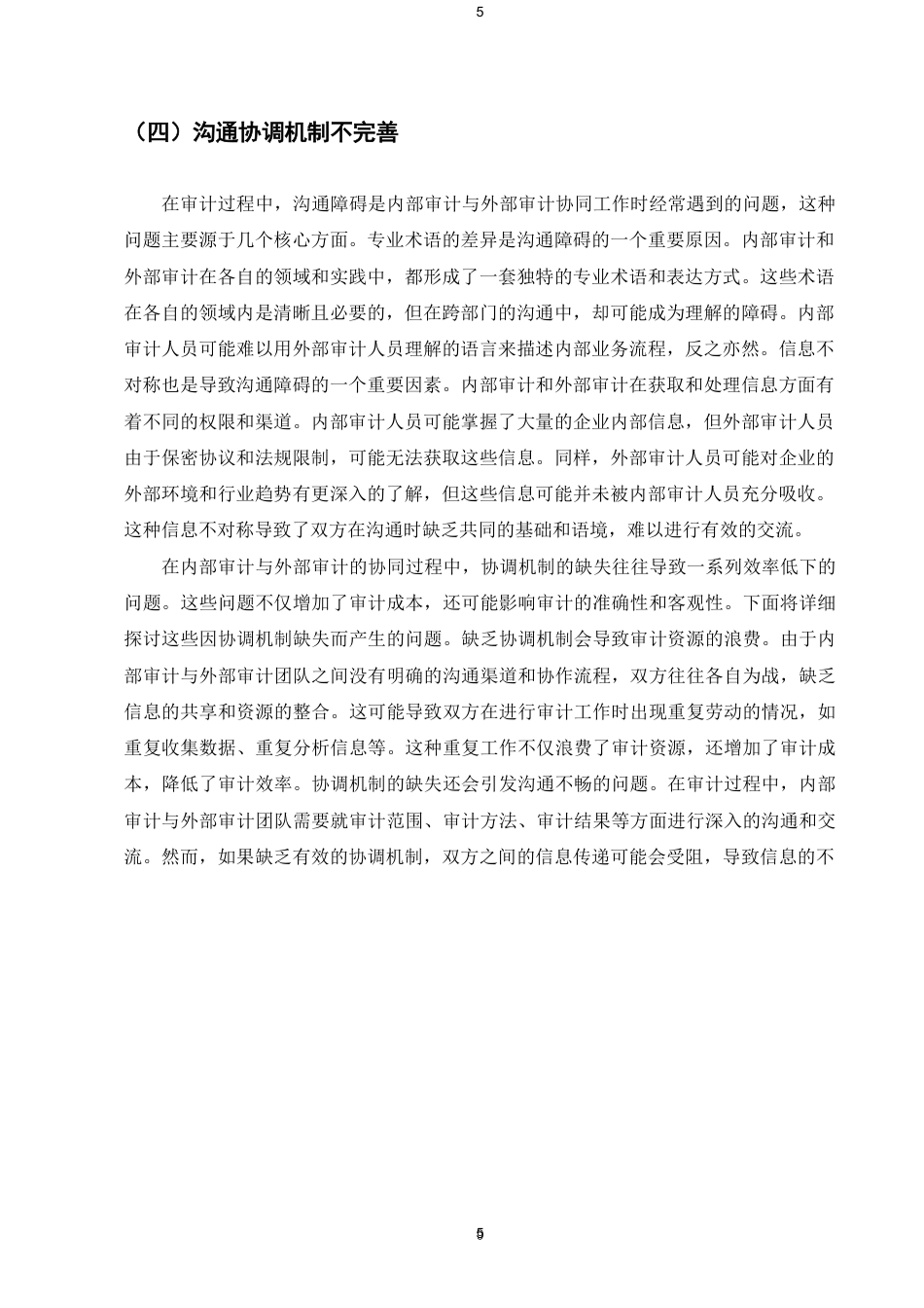 25年CH会计学-内部审计与外部审计的协同问题及对策-约5750字符.pdf_第7页