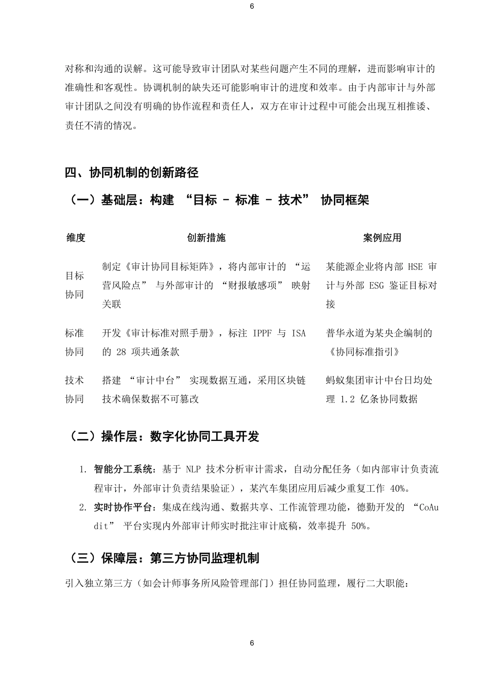 25年CH会计学-内部审计与外部审计的协同问题及对策-约5750字符.pdf_第8页