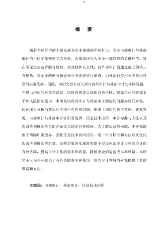 25年CH会计学-内部审计与外部审计的协同问题及对策-约5750字符.pdf