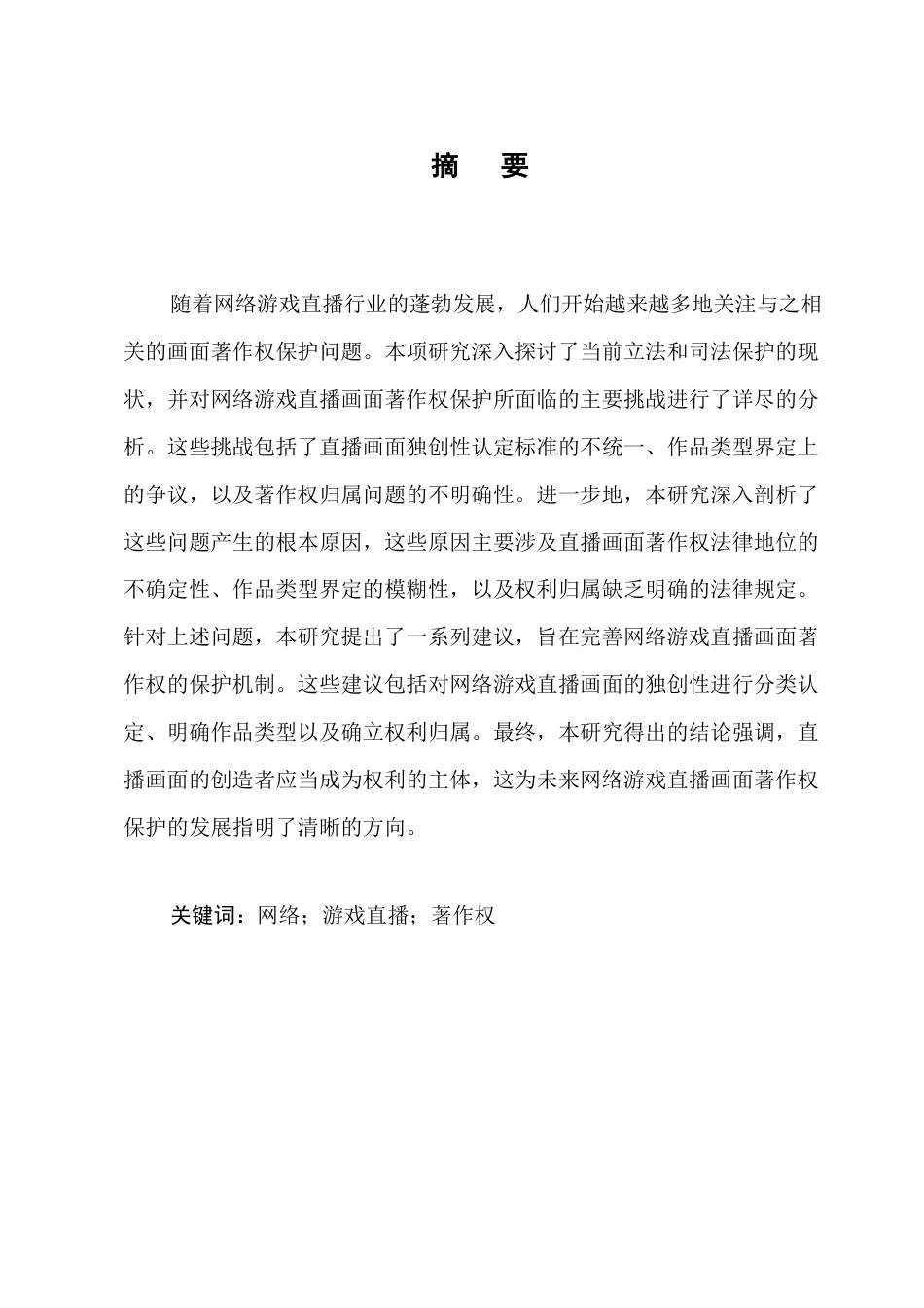 25年CH法学-网络游戏直播画面著作权保护研究-约11037字符.docx_第1页